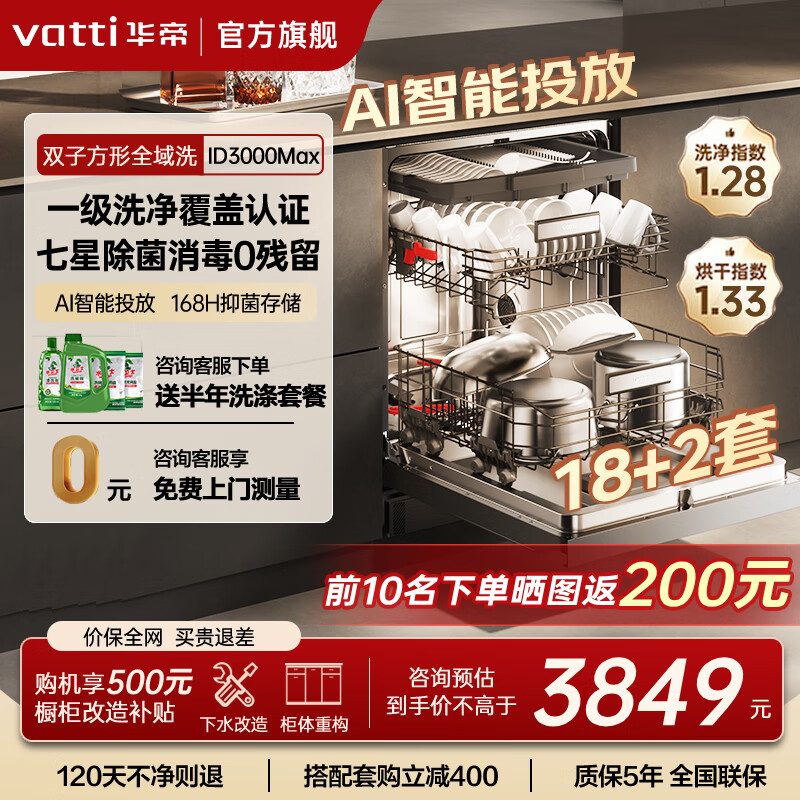 华帝小飞碟18+2套洗碗机嵌入式双子星变频全域洗105℃烘干 家用大容量 一级水效 家电补贴  嵌入式 【iD3000MAX】18+2套 AI智能投放