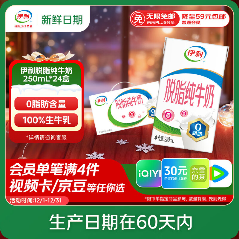 伊利【新鲜日期】脱脂纯牛奶250ml*24盒 零脂肪好营养 礼盒装