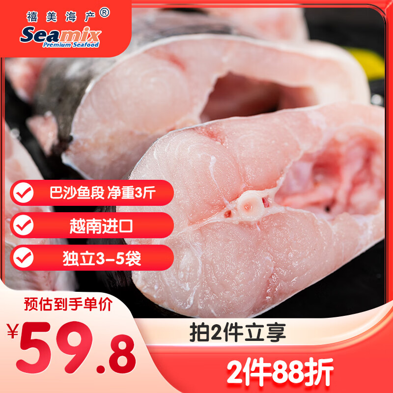 禧美海产 越南进口巴沙鱼段 净重3斤 带皮原切 无人工保水 独立3-5袋 海鲜