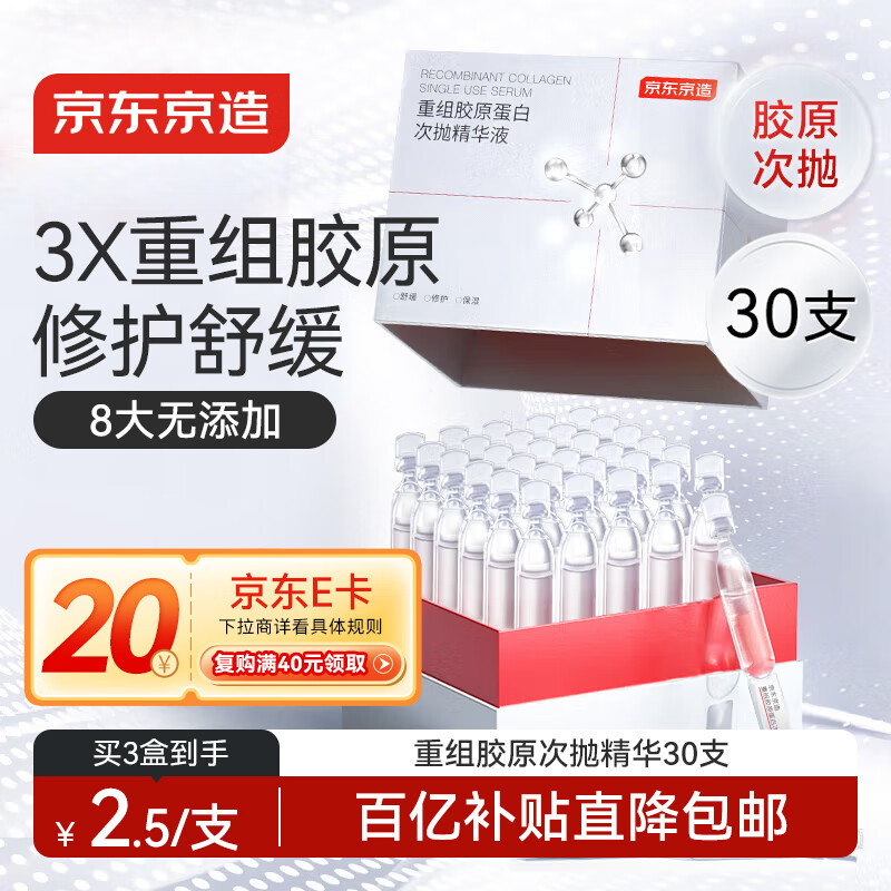 京东京造重组胶原蛋白次抛精华液30支装 修护舒缓补水保湿抗氧化B5积雪草