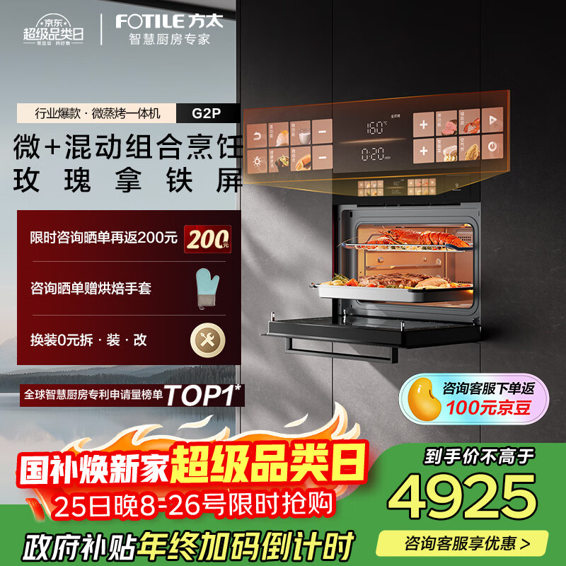 方太【嵌入式微蒸烤一体机G2P】微+混动高效速烹 玫瑰拿铁屏 陶瓷内胆 51L容量  微蒸烤炖炸五合一