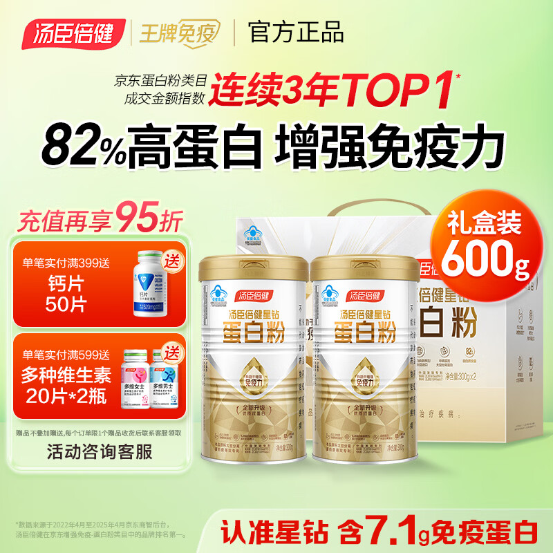 汤臣倍健蛋白粉中老年人增强免疫力补充营养品含乳清蛋白质粉成人男女 【礼盒装】星钻蛋白粉 300g*2罐