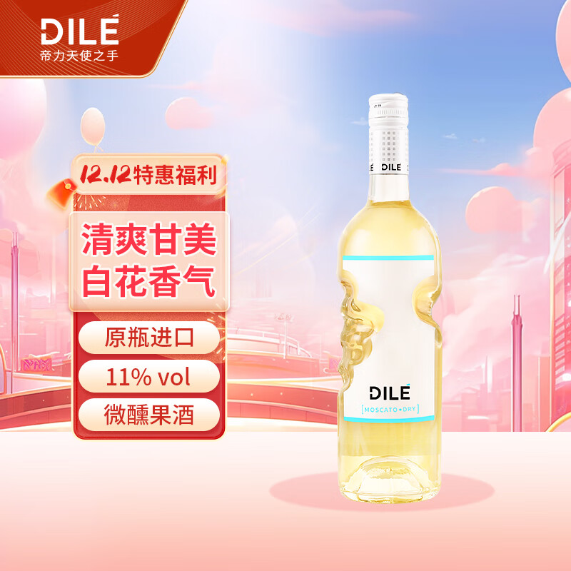 帝力（DILE）意大利 天使之手 冰白 莫斯卡托起泡葡萄酒配制酒 750ml*1 单支装