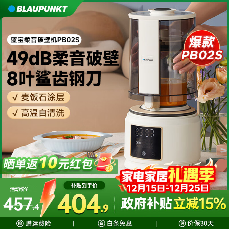 蓝宝（BLAUPUNKT）【全网热销】破壁机家用豆浆机2025新款全自动免煮3-4人大容量小型多功能自清洗榨汁机婴儿辅食机 【性价比款】PB02S