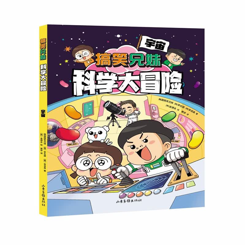 搞笑兄妹科学大冒险 宇宙（内容贴合小学科学和初中理科知识，学习不容易，给你超能力！）