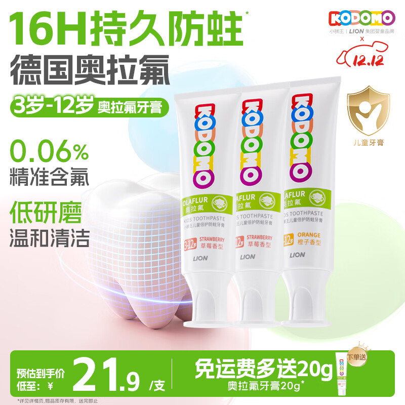 狮王（Lion）小狮王奥拉氟儿童牙膏3-6-12岁 含氟防蛀宝宝牙膏套装混合香型3支