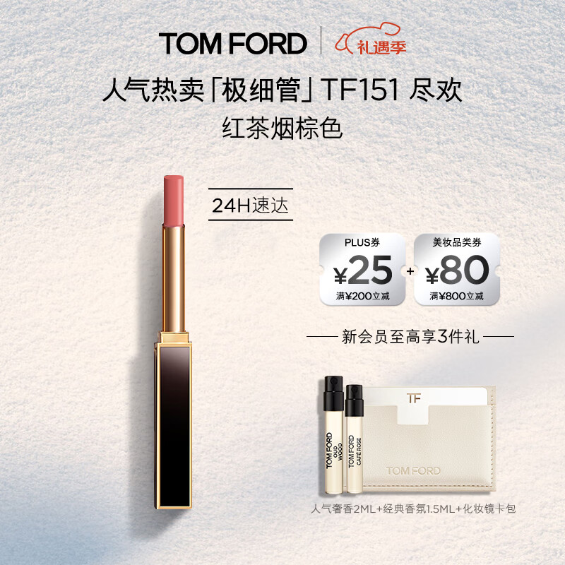 TOM FORD极细管TF口红151红茶烟棕色 唇膏化妆品圣诞礼物女送女友