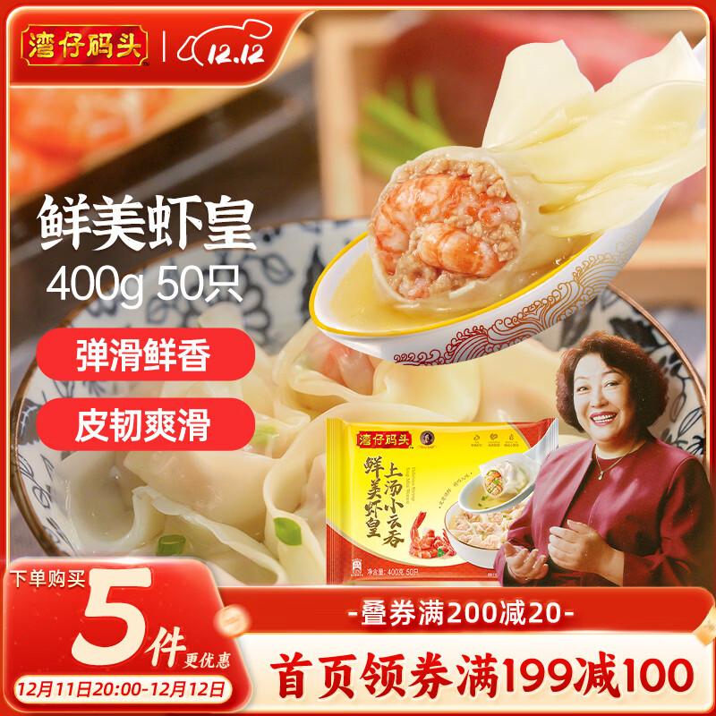 湾仔码头上汤小云吞鲜美虾皇400g50只馄饨早餐夜宵速食冷冻混沌