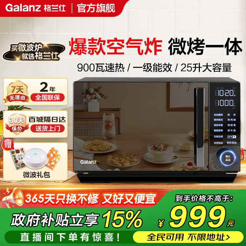 格兰仕（Galanz）【国家补贴】微波炉家用变频一级能效空气炸烤箱一体机不锈钢内胆900瓦25升平板智能光波炉ACG0 超清大屏
