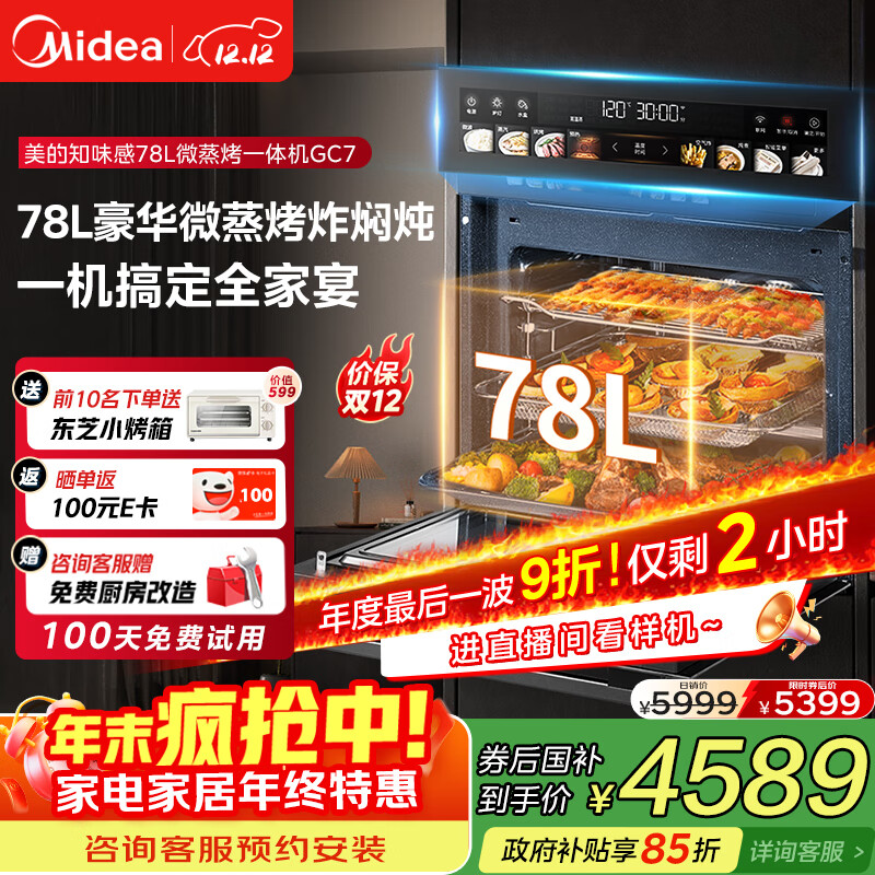 美的（Midea）【78L一步到位】嵌入式大容量微蒸烤一体机 纯平全嵌杯水鲜蒸 蒸烤箱一体机微蒸烤炸炖5合1体机GC7