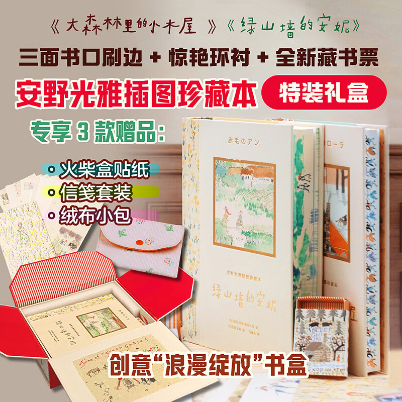 安野光雅插图珍藏本 绿山墙的安妮 9岁以上成长自我想象力名著儿童文学 浪花朵朵童书 【特装礼盒版】绿山墙的安妮+大森林里的小木屋