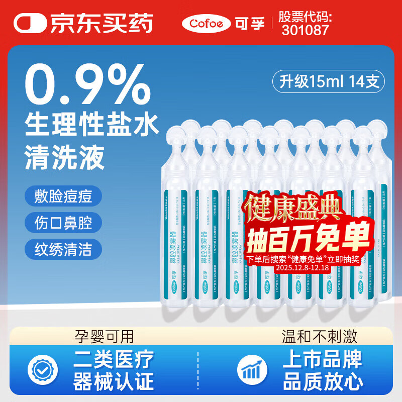 可孚 生理盐水清洗液医用0.9%氯化钠小支敷脸婴儿洗鼻伤口 15ml*14支