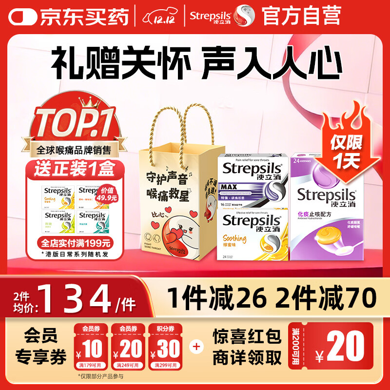 STREPSILS使立消Strepsils润喉糖化痰止咳含片3盒装礼袋 教师节老师礼物喉咙痛干咳嗽护嗓子疼痛痒咽喉炎送礼送家人