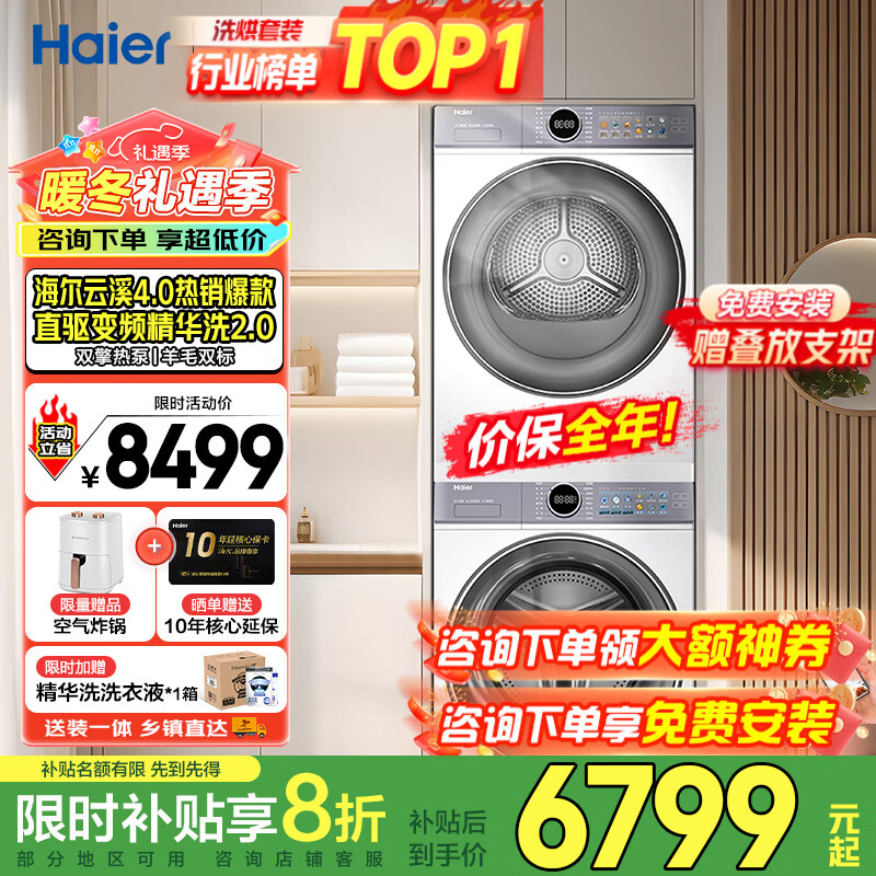 海尔云溪4.0洗烘套装77EW/37E/53E/67E/582洗衣机烘干机洗干套装10公斤/13公斤/12公斤 【热销云溪4.0】77E丨直驱精华洗+双擎热泵
