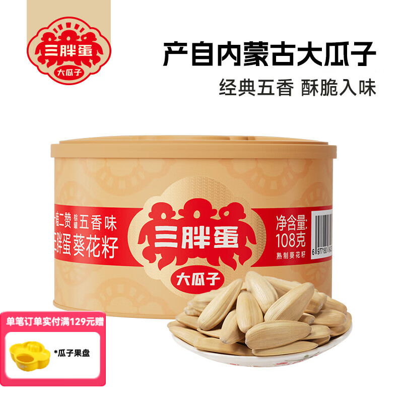 三胖蛋五香葵瓜子罐装大颗粒休闲零食坚果炒货葵花籽108g 五香葵瓜子【罐装】108g*1