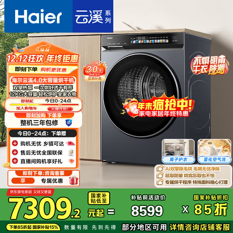 海尔（Haier）云溪4.0 双擎热泵烘干机 12KG大容量家用干衣机 3D透视烘干 GA120-STF583HU1