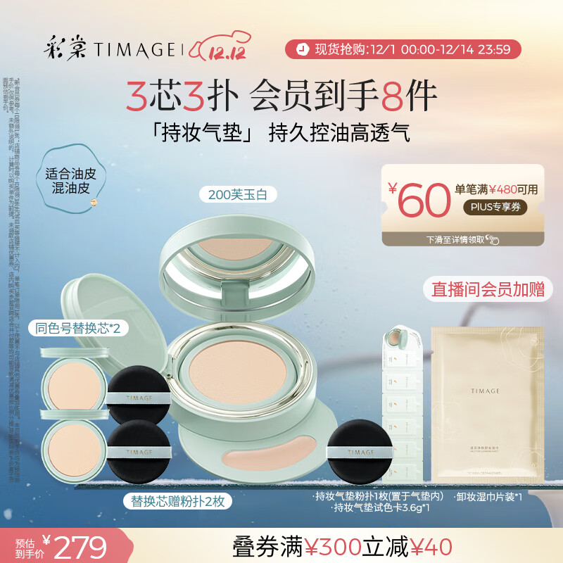 彩棠（TIMAGE）【明星同款】持妆气垫粉底液15g+替芯14g*2控油遮瑕生日礼物
