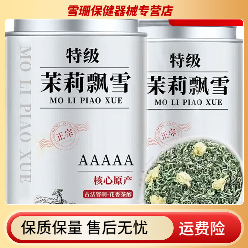 吳裕泰東來同款茉莉花茶特級(jí)飄雪高山正宗茉莉新茶濃香型綠茶茶葉清...  飄雪252.5一罐