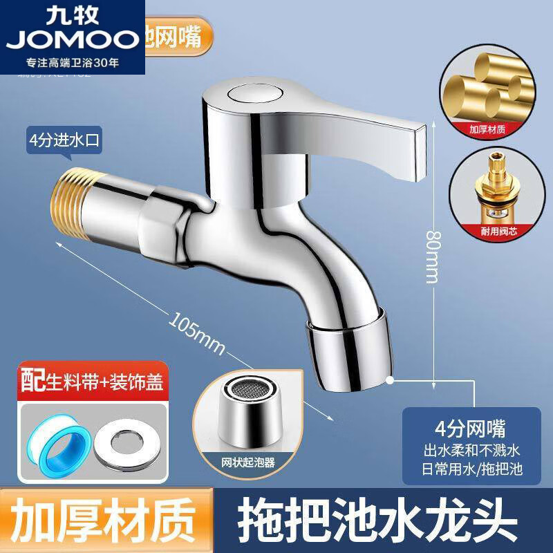 九牧（JOMOO）官方旗舰家用洗衣机龙头拖把池龙头 阳台浴室加长特厚快开水龙头 【中长款】铜牙网嘴水龙头 京东折扣/优惠券