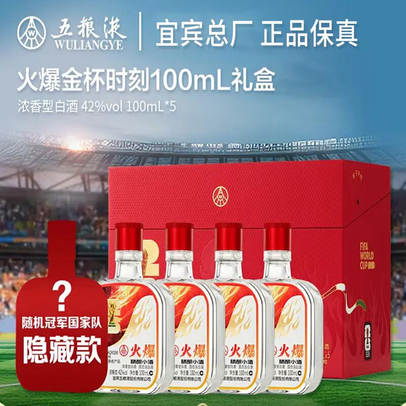 五粮液火爆精酿小酒礼盒盲盒 世界杯联名款 纯粮酿造 收藏赠礼 42度 100mL 5瓶 手提礼盒 赠礼袋
