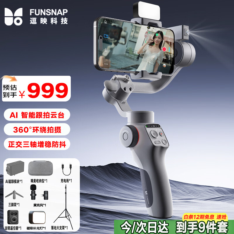 逗映（FUNSNAP）Capture 5 手机云台稳定器 专业三轴防抖无死角运镜跟随AI跟拍vlog拍摄手势跟拍AI追踪 C05套装