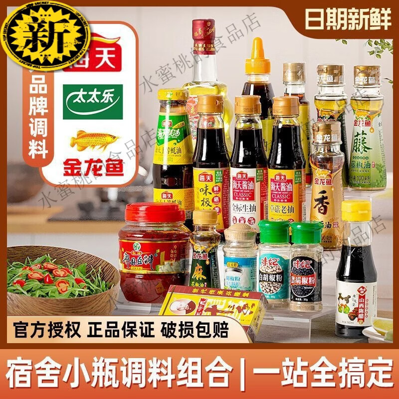 海天宿舍小瓶调料组合油酱醋全套厨房煮面做饭炒菜小份调味料品套装 便携小瓶6件套食用油+蚝油