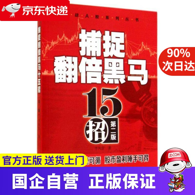 【正版新书】实战A股系列丛书：捕捉翻倍黑马十五招（第二版） 李凤雷 经济管理出版社 9787509632000