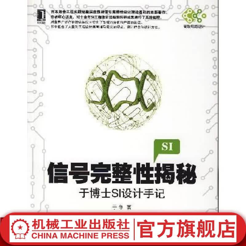 信号完整性揭秘：于博士SI设计手记 于争