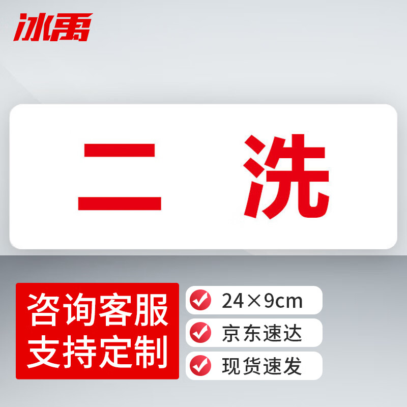 冰禹 二洗标识牌 24×9cm 亚克力材质 饭店厨房温馨提示牌 bybp-533