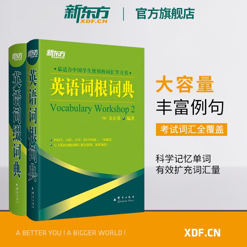 【官方】英语词根+词缀词典(共2本)托福 雅思 GRE SAT 考研 四六级考试词汇书籍 大学生出国