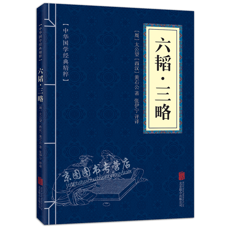 六韬三略中华国学古籍经典精粹鬼谷子全集中华政治军事谋略经典书籍