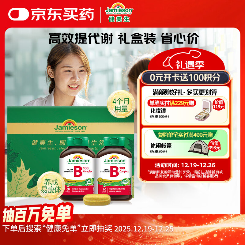 健美生（Jamieson）复合维生素B族B100 60片/瓶*2含肌醇胆碱促进代谢瘦身 超值礼盒装