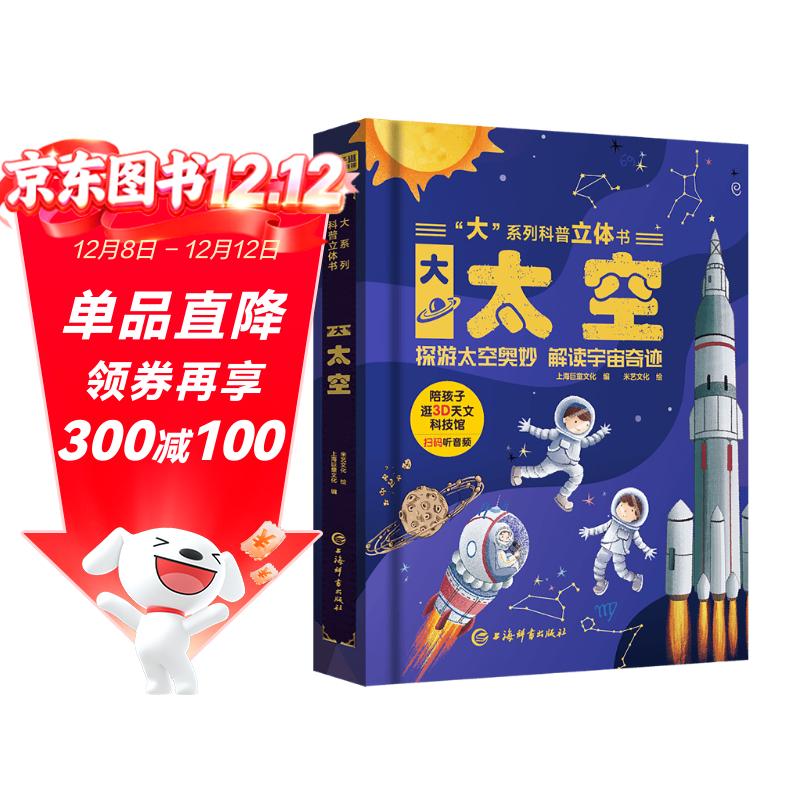 儿童科普书《大太空》3D立体翻翻书 7大主题 100+太空知识点 50个互动机关 认识太空科普百科绘本3-6岁揭秘太空少儿机关书(绿色印刷) 3-6岁
