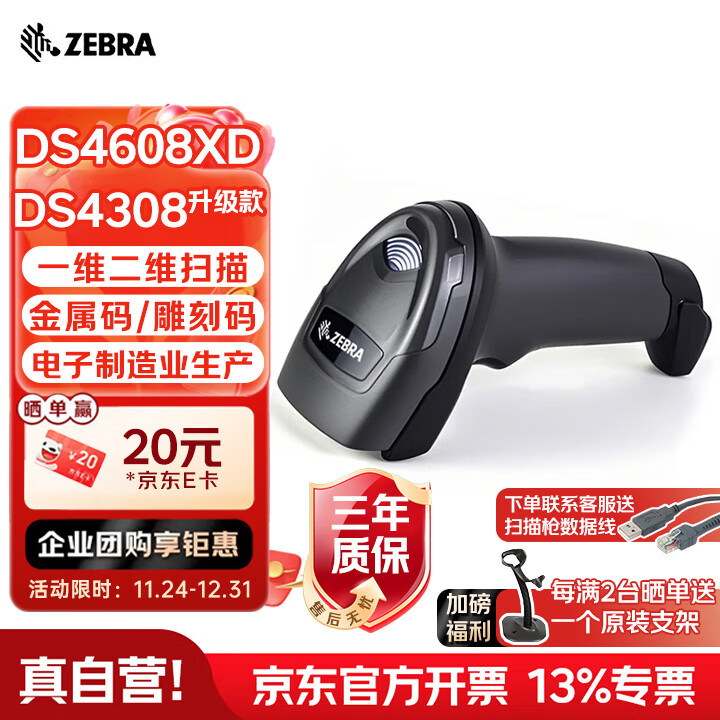 斑马斑马DS4608XD扫码枪有线扫描枪巴枪数据采集条码二维码支付药品追溯物流快递查询备件库DPM金属码