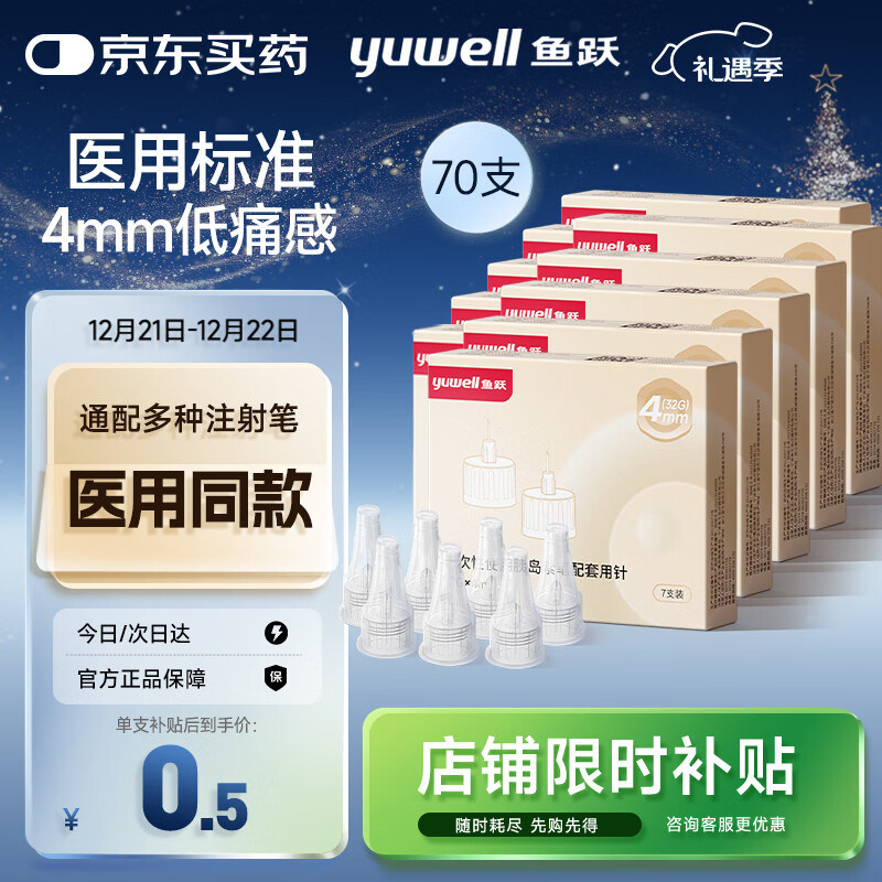 鱼跃（Yuwell）胰岛素针头一次性注射笔针头 高适配低痛感0.23*（32G）*4mm 70支