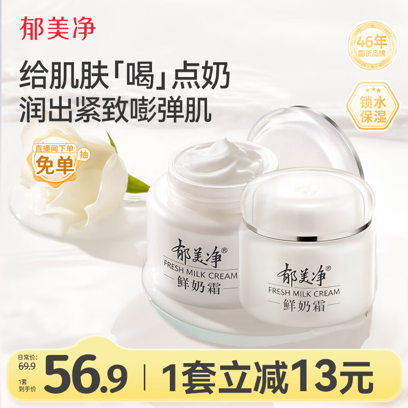 郁美净鲜奶霜110g*2补水滋润保湿面霜鲜奶精华润肤霜乳液