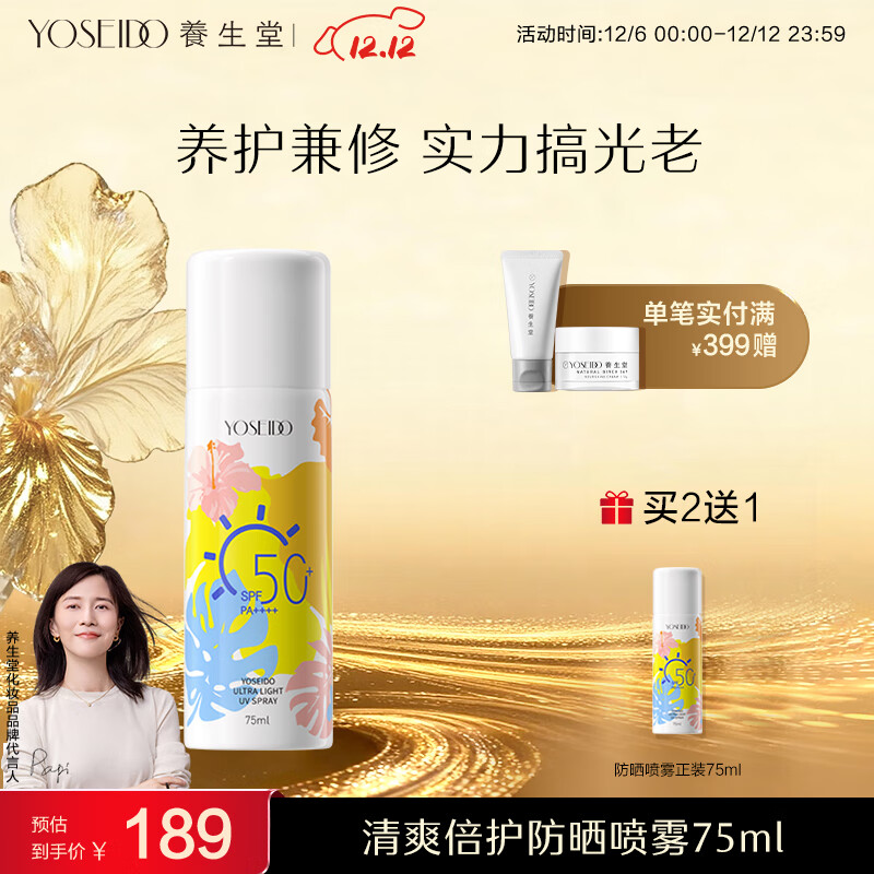 养生堂清爽倍护防晒喷雾75ml  16倍防晒黑防晒伤防水植萃 礼物送女生