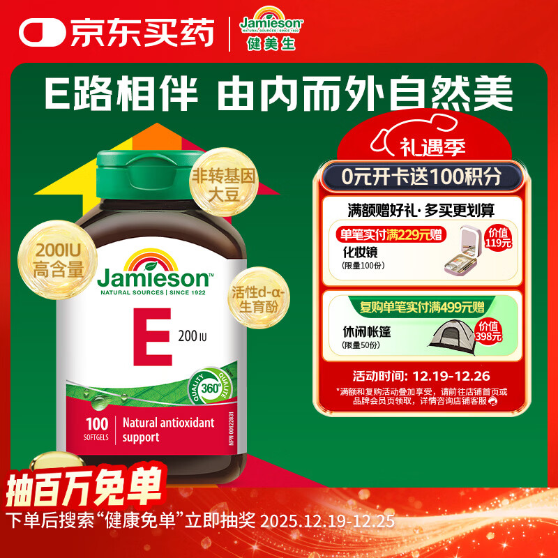 健美生（Jamieson）高含量维生素E200IU 100粒/瓶源自优质大豆精华萃取抵御自由基