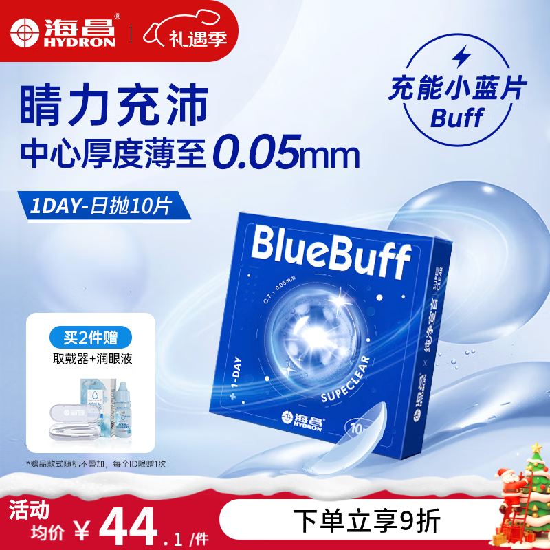 海昌蓝buff透明近视隐形眼镜日抛10/30/60片超轻薄柔软舒适水润高含水 10片【尝新体验装 轻薄易上手】 375度