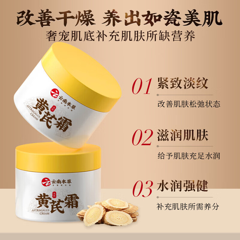 云南本草黄芪霜控油补水保湿滋润改善暗黄粗糙提亮肤色老国货面霜 老牌国货黄芪霜1瓶【体验装】