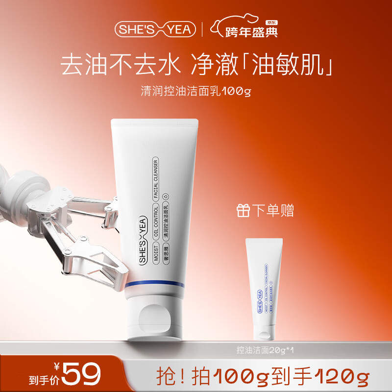奢思雅（SHESYEA）氨基酸控油洁面乳深层清洁温和洗面奶洁面乳2.0 控油洁面乳2.0 （100g）