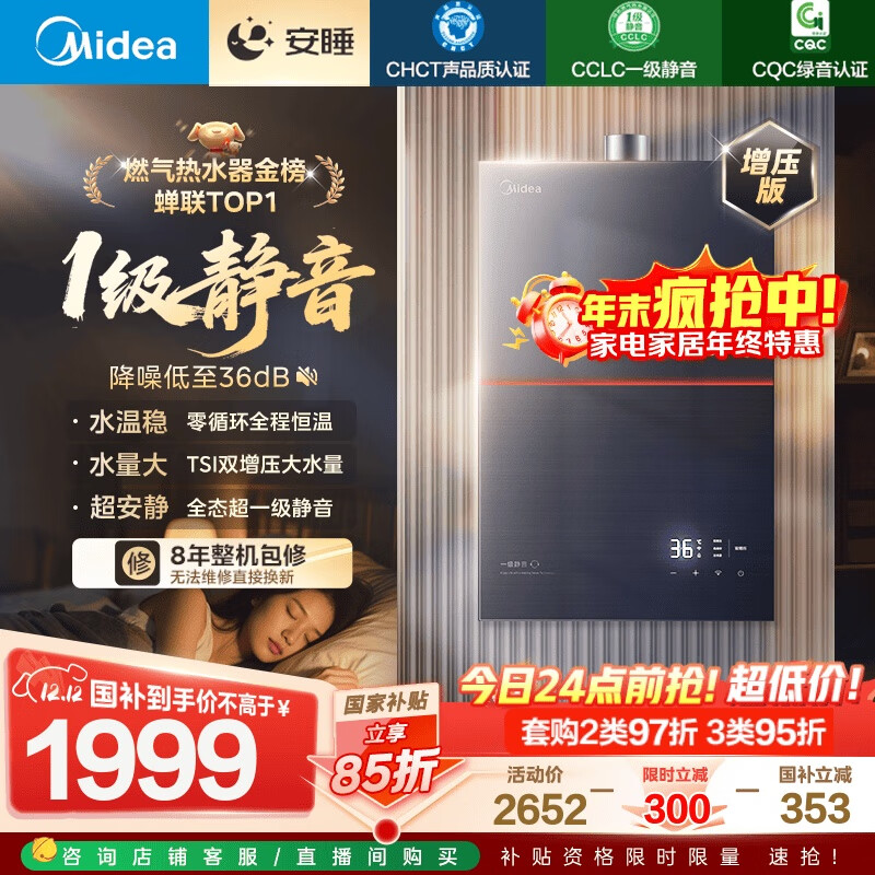 美的燃气热水器【安睡M9增压款】三大一级静音强增压 恒温大水量家用 国家补贴15% 以旧换新  M9 Max