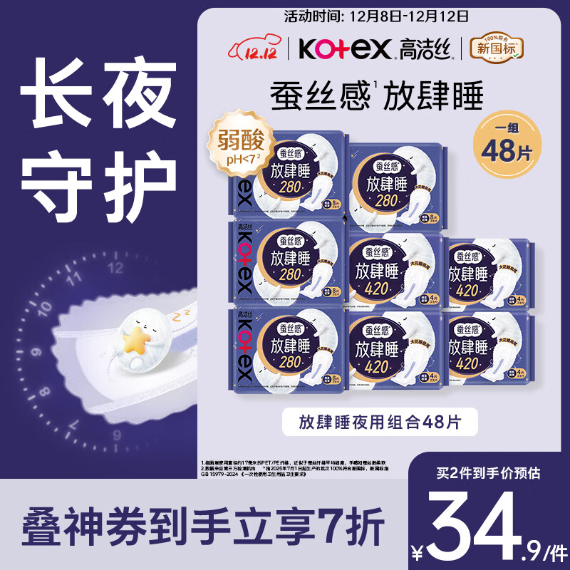 高洁丝【长夜呵护】放肆睡卫生巾280mm*32片+420mm*16片日夜组合自营