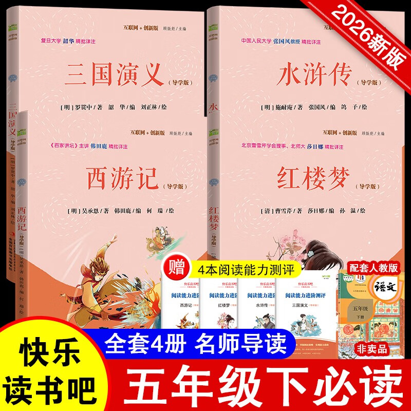 快乐读书吧五年级下册指定阅读：西游记+三国演义+水浒传+红楼梦(套装共4册）四大名著课外阅读书必读