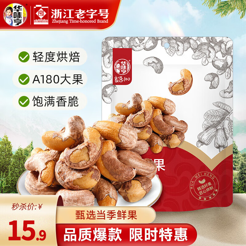 华味亨 带衣腰果250g/袋 A180大颗粒1斤休闲零食紫衣腰果儿童孕妇坚果 250g *1袋（尝鲜）