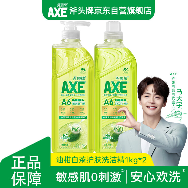 斧头牌（AXE）油柑白茶护肤洗洁精1kg*2瓶 果蔬奶瓶安心洗 包装随机