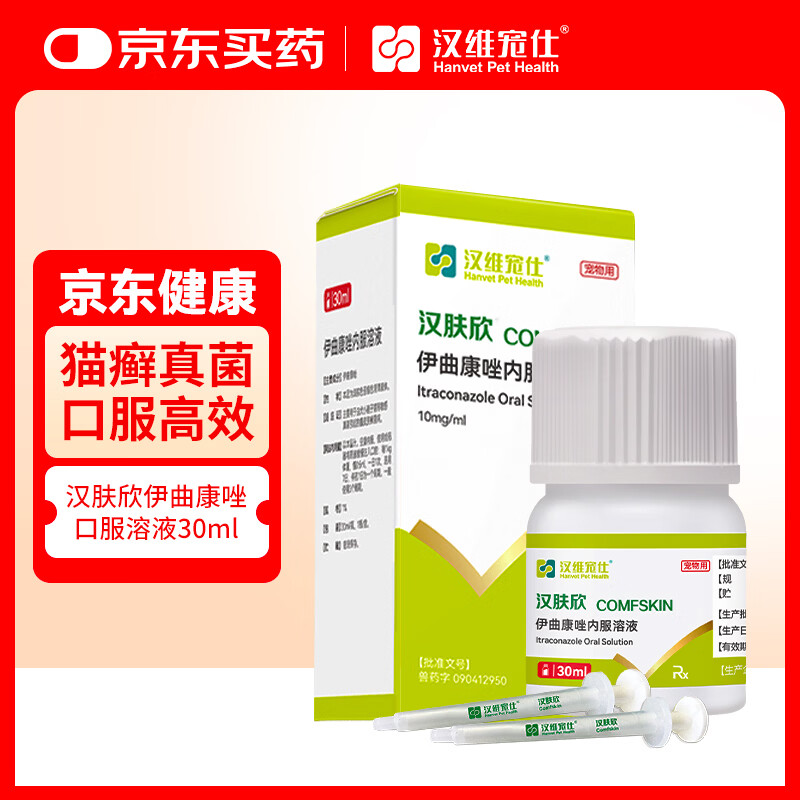 汉维宠仕宠物大药房汉肤欣猫藓狗癣真菌皮炎皮肤病伊曲康唑口服溶液30ml