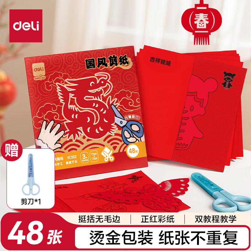 先领3-2卷 自营 得力 马年窗花剪纸套装48张 Plus拍下7.5元 - 线报酷