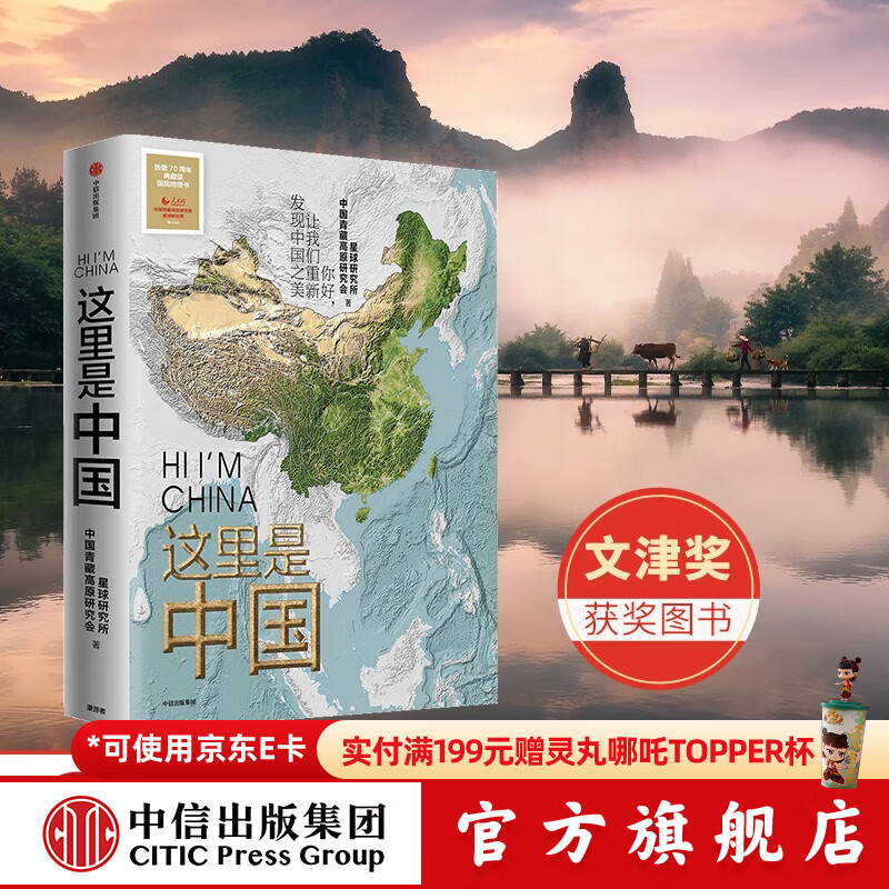 包邮 这里是中国 人民网 星球研究所 中国青藏高原研究会 中信出版社图书