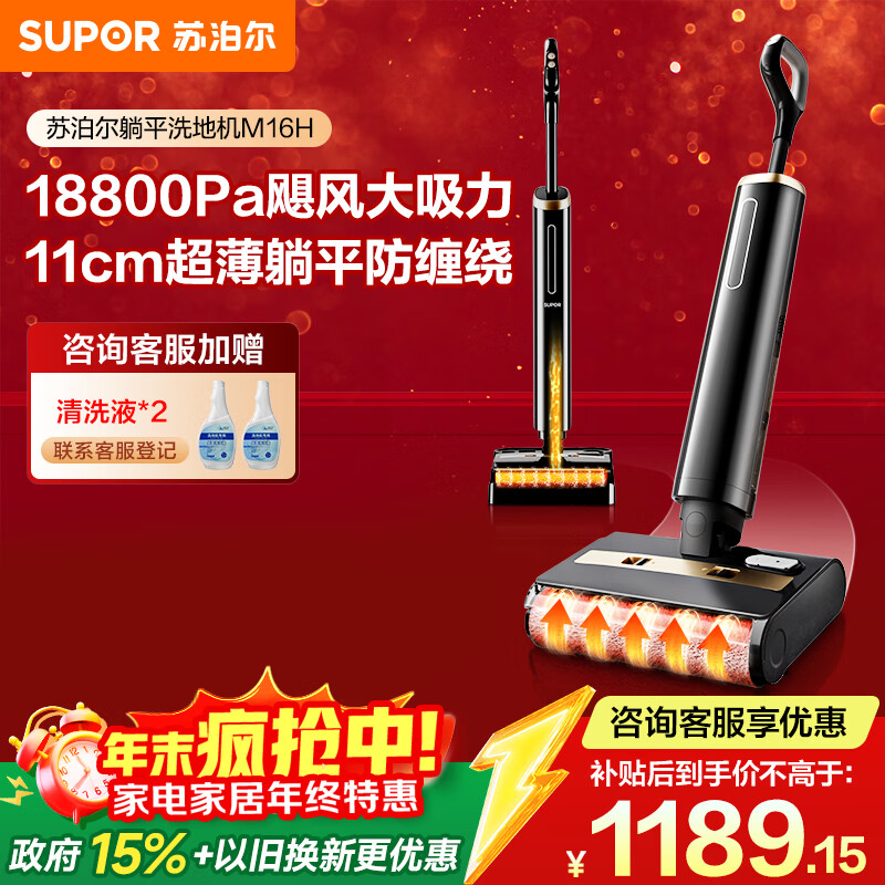 苏泊尔（SUPOR）【国家补贴 11cm超薄 180°躺平 】洗地机家用洗吸拖一体机自动清洁吸尘器热烘除菌洗地机M16H